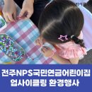 한국창의어린이집 | [환경행사] 전주NPS국민연금어린이집 폐플라스틱 병뚜껑 비즈키링 업사이클링 환경부스 운영후기