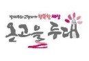 온고을등대 네이버블로그