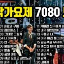 대학가요제 7080 모음 이미지