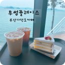 투썸플레이스 부산가덕도점 이미지