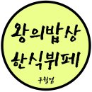 이마트24 구월다복점 | 구월동 한식 맛집 베스트 10 순위 추천