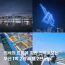 타짜게임랜드 | 의식의 흐름에 따라 쓰는 부산 1박 2일 여행 -2편- (w. 민락어민활어직판장, 드론쇼, 아르피나, 양산도...
