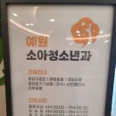 예원소아청소년과의원 이미지