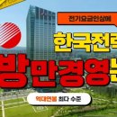 8년만에 전기요금 인상하는 한국전력, 방만경영 논란 국민의소리TV 이미지