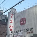 강고집 | [홍제역맛집]전통있는 한돈 수제 양념 홍제동 고깃집 &#39;강고집&#39;