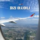 501 | 프랑스 파리 항공권 싸게 사는 법 아시아나 OZ501 후기