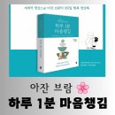 스트레스로 극복하는 마음챙김 명상 | [도서] 세계적 명상 스승 아잔 브람의 365일 행복 명상록 &#34;하루 1분 마음 챙김&#34; 독서 후기