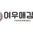 여우애김밥 - 파주시 책향기로 830 | 여우애김밥