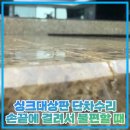 싱크대상판 단차수리 손끝에 걸려서 불편할 때