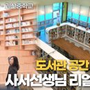 괴산중학교 | 도서관 공간 디자인 사서선생님 리얼후기!(괴산중학교)