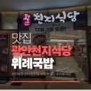 황태찜낙곱새 | 위례중앙타워맛집 추천, 얼큰돼지국밥과 왕갈비탕 맛있는 광안천지식당 위례점