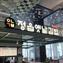 그레니푸드 맛있는 꼬마김밥 | [ 스타필드 안성 ] 2층 푸드코트 분식집 정읍옛날김밥 &amp; 한식맛집 한와담소반 내돈내산 후기