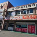 우진삼계탕.부대찌개 이미지