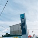 청하시장마트