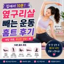 살빼는집 | 옆구리살 빼는 운동, 집에서 10분 홈트로 관리한 후기
