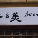 미앤미헤어샵 이미지