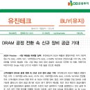 유진테크 : DRAM 공정 전환 속 신규 장비 공급 기대 이미지