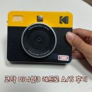 즉석인쇄점 | [코닥 미니샷3 레트로 즉석카메라] 유상 A/S 후기 (photo pick-up failed 에러)