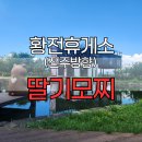 황전휴게소 상행 이미지