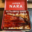 달달나라 | 일본 나라 사슴공원 맛집 우나기노히메카와 UNAGI NO HIMEKAWA 장어덮밥 후기