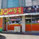 우홍균뼈해장국 이미지