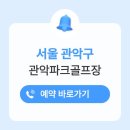 관악시니어클럽 | 관악파크골프장 예약 홈페이지 이용방법 주소 코스 운영시간