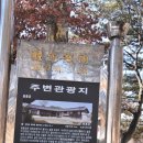 남산1리(선화) 경로당 | 18.2.3 강화나들길15 고려궁성곽길