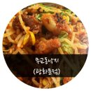 무교동낙지 이미지