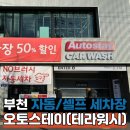 오토맥스 | 부천 오토스테이 브러쉬 오토맥스 자동세차 후기 🚗✨