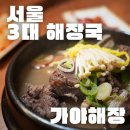 서울해장 | 서울 3대 해장국 | 가야해장 방문후기 (위치, 추천메뉴, 가격, 주차)