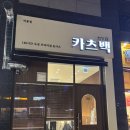 황금돈6900돈까스 | 화성비봉 돈까스맛집 카츠백 비봉점 내돈내산 후기