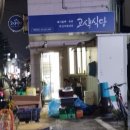 고색식당