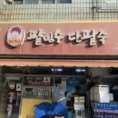 용호동할매팥빙수 이미지