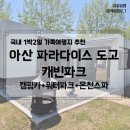 도곡온천관광스파 | 아산 파라다이스 스파 도고 캐빈파크/ 국내 온천, 캠핑장, 가족단위 여행지로 추천!(워터파크, 조식)