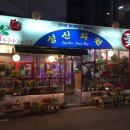 성신화원 이미지