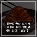 시장5로 | 전라도 국산 포기 배추김치 추천, 말바우시장 선김치 5kg 후기