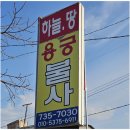 여주 신점 알아보다 방문한 원주 하늘땅용궁불사 사주 후기