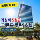 김천그랜드관광호텔 | 다낭 가성비 숙소 추천 | 그랜드 투란 호텔 내돈내산 후기, 미케비치 도보 1분