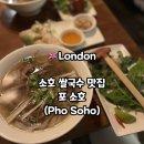 [런던] 소호 쌀국수 맛집 - Pho Soho 솔직 후기
