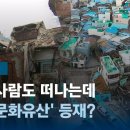 [밀착카메라] 살던 사람도 떠나는데…'세계문화유산' 등재? / JTBC 뉴스룸 이미지