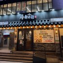 방배천로24길1-13 | 사당역고기집 맛도리 꽃삼겹살 삼육가 사당역직영점 주차 예약 후기