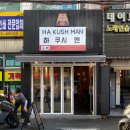 하 쿠시 맨 이미지