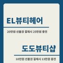 도도헤어뷰티 이미지