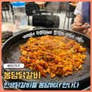 진등1길 | 봉담 닭갈비 맛집 기대없이 방문했다가 눈이 번뜩! 2지구 봉담닭갈비 내돈내산 후기