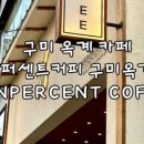텐퍼센트커피구평점 이미지