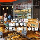 아이센스 수원고색중앙점 | 수원 대형 감성 베이글 맛집! 오렌지 베이글 방문 후기: 데이트 &amp; 가족 나들이 추천!!