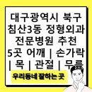 동산연합정형외과의원 | 대구광역시 북구 침산3동 정형외과 전문병원 추천 5곳 어깨 | 손가락 | 목 | 관절 | 무릎