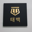 태백공인중개사사무소 이미지