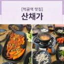 먹골역 맛집 부모님 모시고 가기 좋은 중랑구 한정식, 산채가 한정식 먹골본점