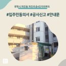 주공4단지아파트 경로당 | 광명시 하안동 하안주공4단지아파트 인테리어 공사 입주민 동의서 신고후기